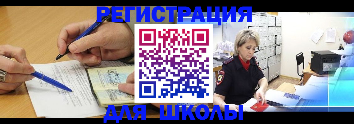 прописка для школы в Барыше